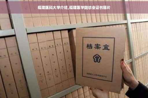 福建医科大学介绍,福建医学院毕业证书图片