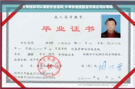大专挂科可以拿到毕业证吗,大专毕业技能证书没过可以考吗