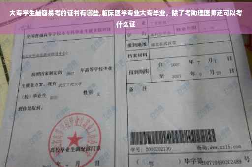 大专学生最容易考的证书有哪些,临床医学专业大专毕业，除了考助理医师还可以考什么证