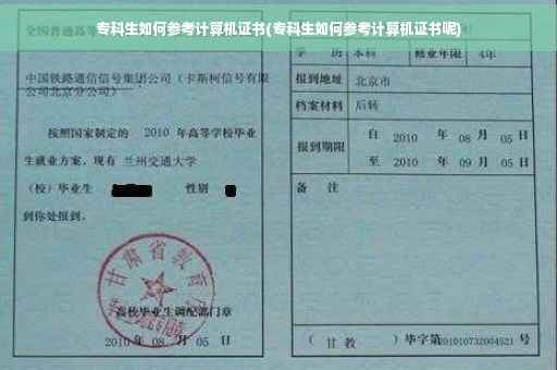 专科生如何参考计算机证书(专科生如何参考计算机证书呢)