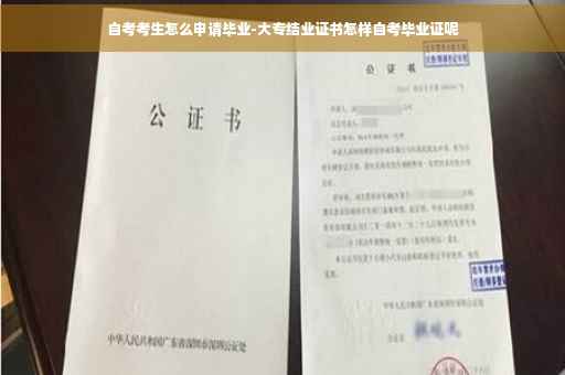 自考考生怎么申请毕业-大专结业证书怎样自考毕业证呢