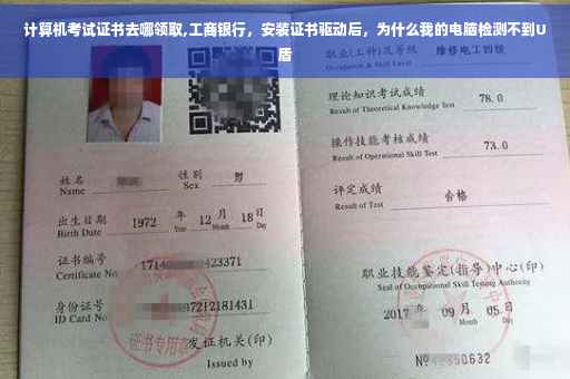计算机考试证书去哪领取,工商银行，安装证书驱动后，为什么我的电脑检测不到U盾