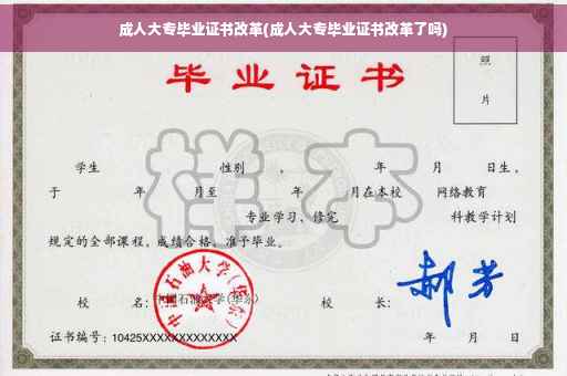成人大专毕业证书改革(成人大专毕业证书改革了吗)