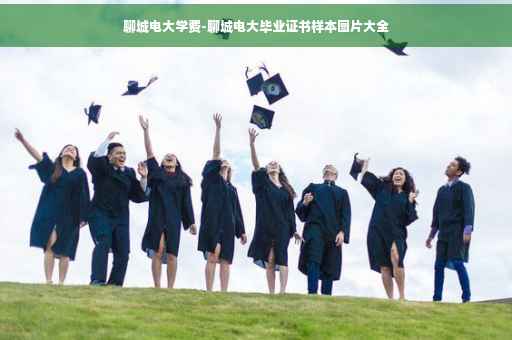 聊城电大学费-聊城电大毕业证书样本图片大全