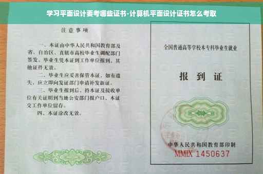 学习平面设计要考哪些证书-计算机平面设计证书怎么考取