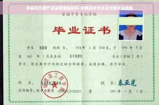 余姚市办房产证需要哪些材料-余姚高中毕业证书图片高清版