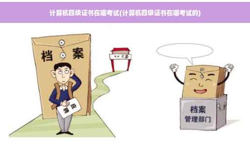计算机四级证书在哪考试(计算机四级证书在哪考试的)