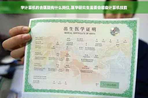 学计算机的去医院有什么岗位,医学研究生需要会哪些计算机技能