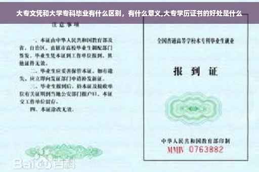 大专文凭和大学专科毕业有什么区别，有什么意义,大专学历证书的好处是什么