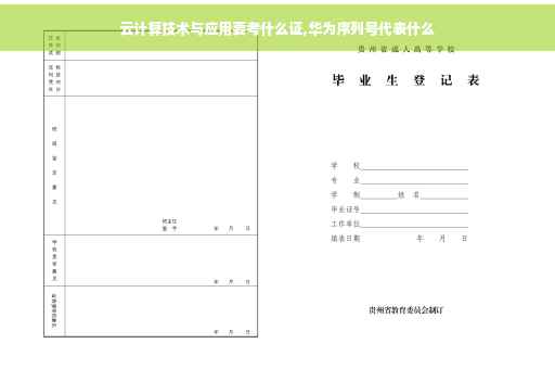 云计算技术与应用要考什么证,华为序列号代表什么