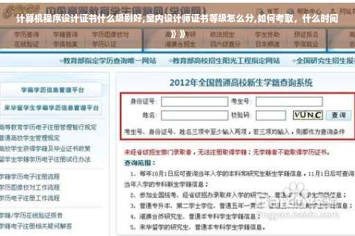 计算机程序设计证书什么级别好,室内设计师证书等级怎么分,如何考取，什么时间》》