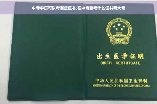 中专学历可以考哪些证书,在中专能考什么证书呢大专