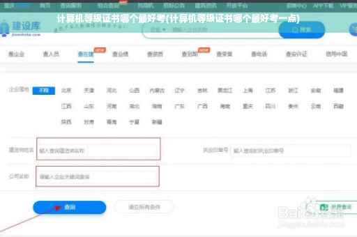 计算机等级证书哪个最好考(计算机等级证书哪个最好考一点)