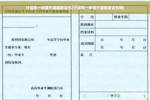 计算机一级算不算国家证书(计算机一级算不算国家证书呢)