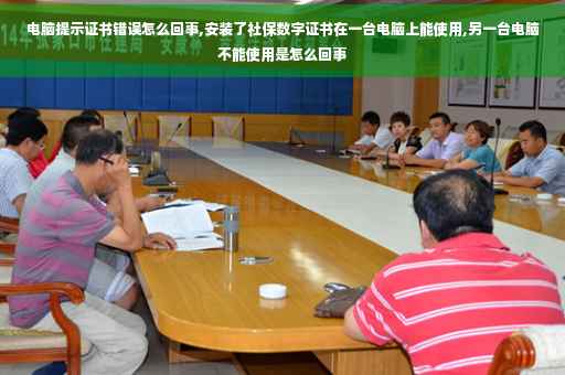 电脑提示证书错误怎么回事,安装了社保数字证书在一台电脑上能使用,另一台电脑不能使用是怎么回事