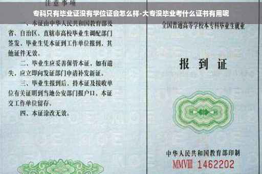 专科只有毕业证没有学位证会怎么样-大专没毕业考什么证书有用呢