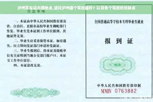 泸州叉车证办理地点,请问泸州哪个驾校最好？以及各个驾校的优缺点