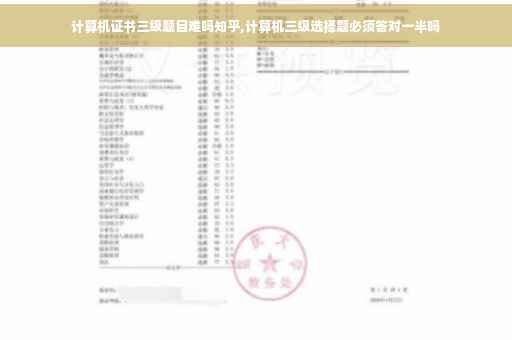 计算机证书三级题目难吗知乎,计算机三级选择题必须答对一半吗