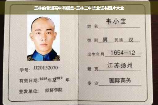 玉林的普通高中有哪些-玉林二中毕业证书图片大全