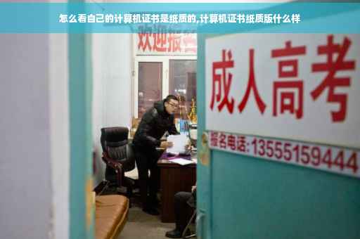 怎么看自己的计算机证书是纸质的,计算机证书纸质版什么样 怎么看自己的计算机证书是纸质的,计算机证书纸质版什么样