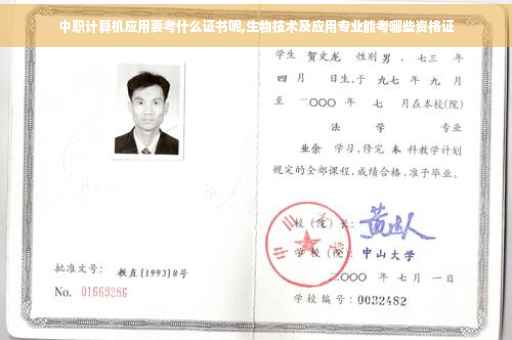 中职计算机应用要考什么证书呢,生物技术及应用专业能考哪些资格证