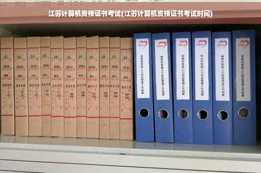 江苏计算机资格证书考试(江苏计算机资格证书考试时间)
