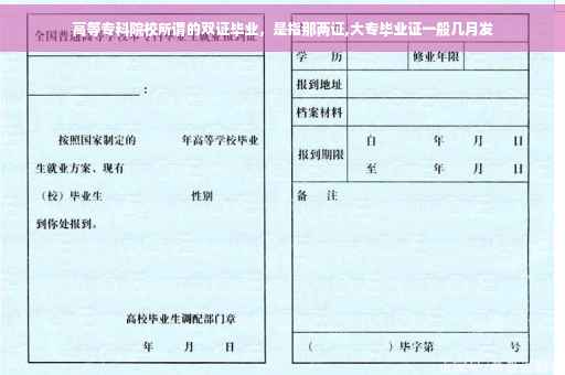 高等专科院校所谓的双证毕业，是指那两证,大专毕业证一般几月发