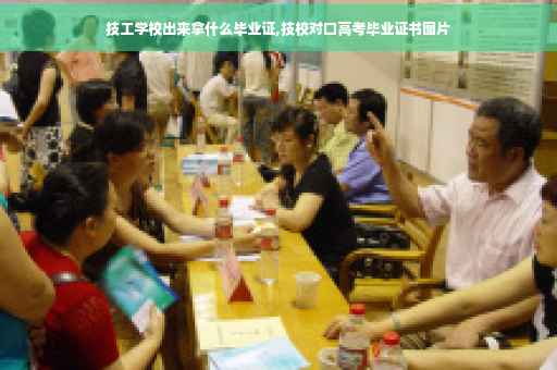 技工学校出来拿什么毕业证,技校对口高考毕业证书图片