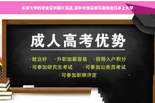 东京大学的毕业证书图片高清,高中毕业后如何直接去日本上大学
