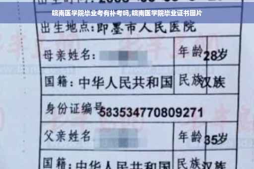 皖南医学院毕业考有补考吗,皖南医学院毕业证书图片