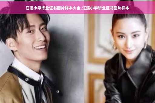 江溪小学毕业证书图片样本大全,江溪小学毕业证书图片样本