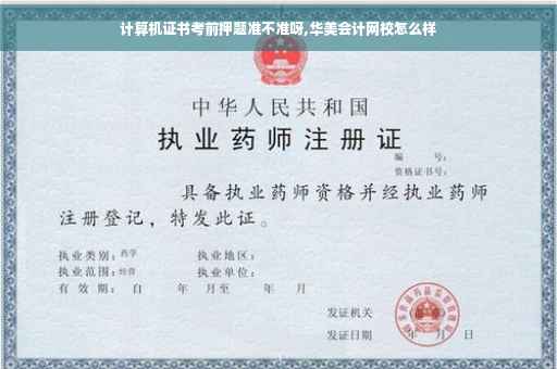 计算机证书考前押题准不准呀,华美会计网校怎么样