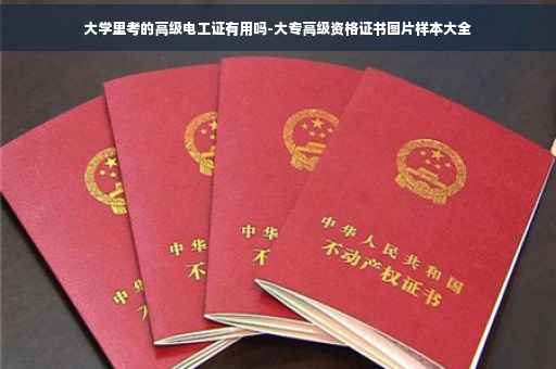 大学里考的高级电工证有用吗-大专高级资格证书图片样本大全