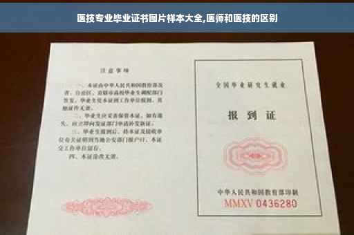 医技专业毕业证书图片样本大全,医师和医技的区别