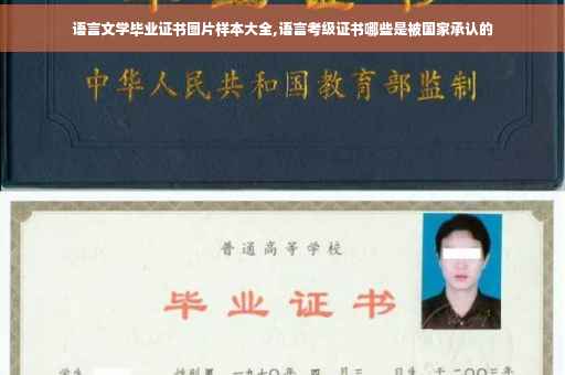 语言文学毕业证书图片样本大全,语言考级证书哪些是被国家承认的