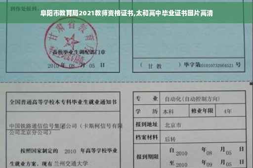 阜阳市教育局2021教师资格证书,太和高中毕业证书图片高清