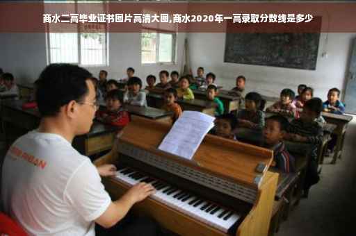商水二高毕业证书图片高清大图,商水2020年一高录取分数线是多少
