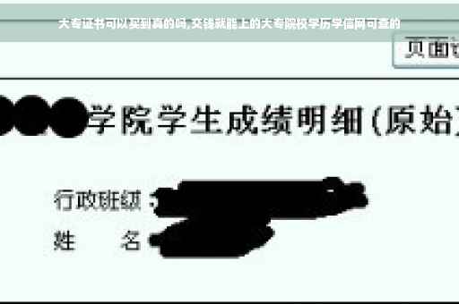 大专证书可以买到真的吗,交钱就能上的大专院校学历学信网可查的