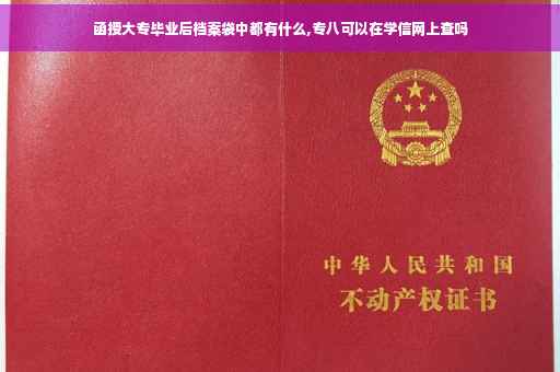 函授大专毕业后档案袋中都有什么,专八可以在学信网上查吗
