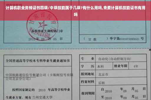 计算机职业资格证书四级/中级技能属于几级?有什么用吗,免费计算机技能证书有用吗