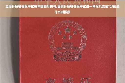 全国计算机等级考试每年哪些月份考,国家计算机等级考试是一年报几次名?分别是什么时候报