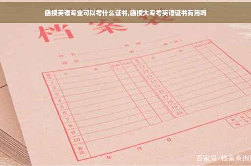 函授英语专业可以考什么证书,函授大专考英语证书有用吗