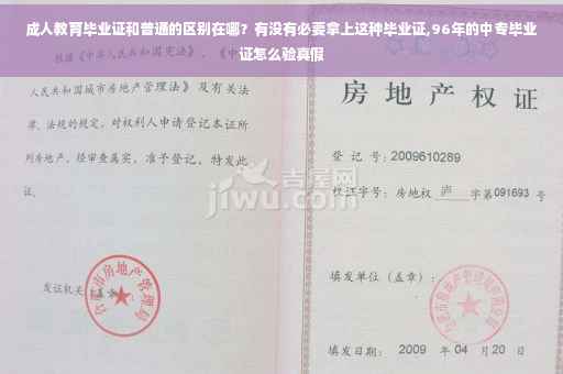 成人教育毕业证和普通的区别在哪?有没有必要拿上这种毕业证,96年的中专毕业证怎么验真假 成人教育毕业证和普通的区别在哪?有没有必要拿上这种毕业证,96年的中专毕业证怎么验真假