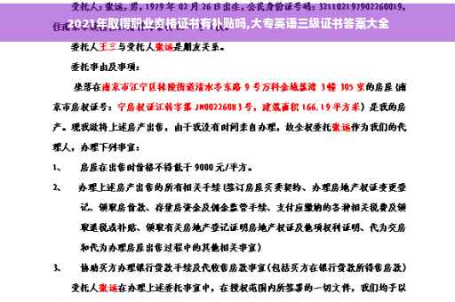 2021年取得职业资格证书有补贴吗,大专英语三级证书答案大全