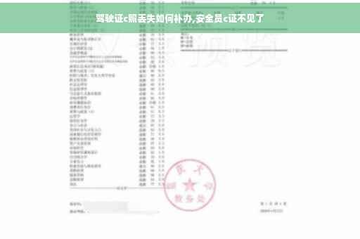 驾驶证c照丢失如何补办,安全员c证不见了