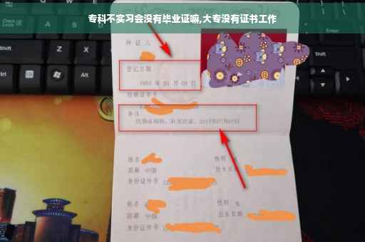 专科不实习会没有毕业证嘛,大专没有证书工作