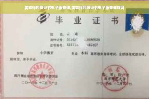 美容师四级证书电子版查询,美容师四级证书电子版查询官网