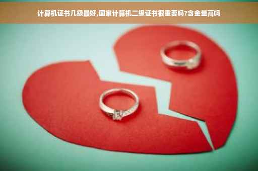 计算机证书几级最好,国家计算机二级证书很重要吗?含金量高吗