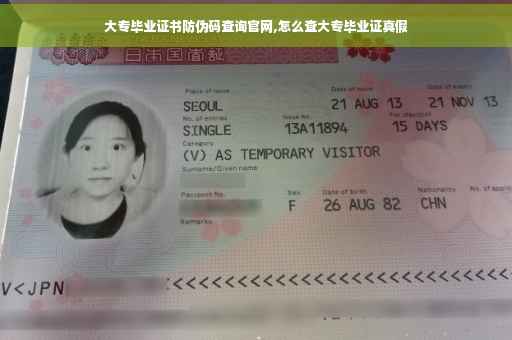 大专毕业证书防伪码查询官网,怎么查大专毕业证真假