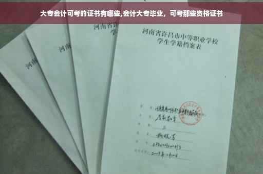 大专会计可考的证书有哪些,会计大专毕业，可考那些资格证书